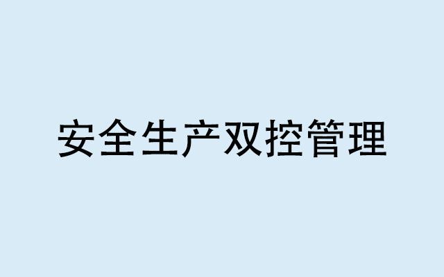 雙控管理是指什么？為什么要實行安全生產(chǎn)雙控管理機制？