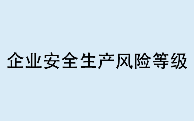 企業(yè)安全生產(chǎn)風(fēng)險(xiǎn)等級通常分為什么？