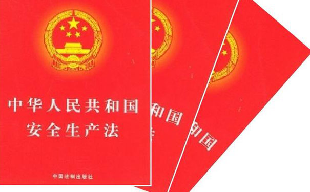 安全事故隱患排查制度---新《安全生產(chǎn)法》解讀