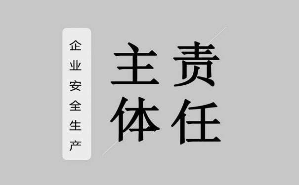 建立安全生產(chǎn)責任管理體系工作思路是什么？