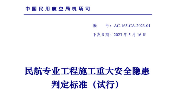 民航專業(yè)工程施工重大安全隱患判定標(biāo)準(zhǔn)