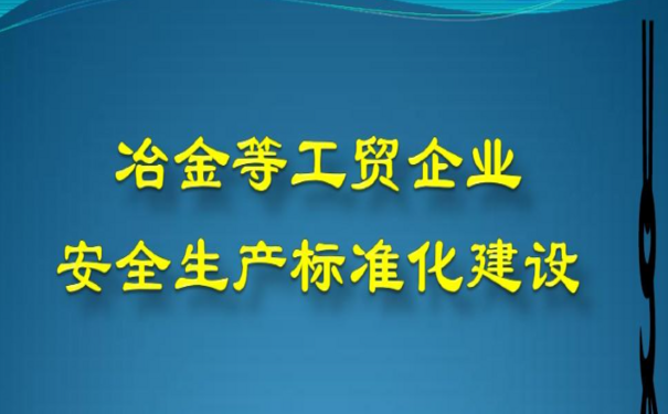 工業(yè)互聯(lián)網(wǎng)+安全生產(chǎn)，促冶金行業(yè)應(yīng)急管理數(shù)字化轉(zhuǎn)型