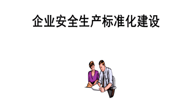 企業(yè)安全生產(chǎn)標(biāo)準(zhǔn)化如何推進(jìn)?七個步驟幫助企業(yè)實現(xiàn)安全生產(chǎn)標(biāo)準(zhǔn)化