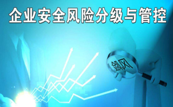 企業(yè)如何建立安全風(fēng)險分級管控體系？淺析如何建立安全風(fēng)險分級管控制度