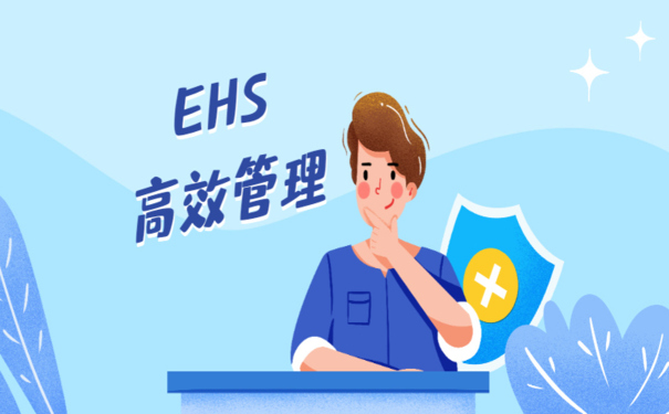 EHS安全管理如何通過信息化手段實現(xiàn)高效管理