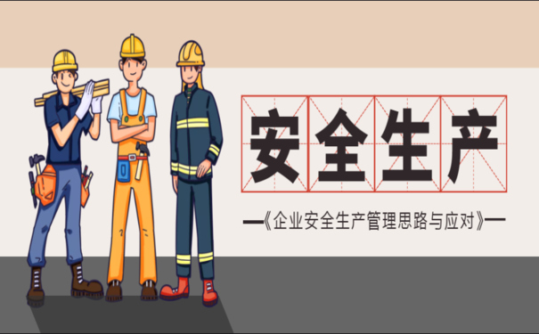 安全生產(chǎn)事故頻發(fā)，企業(yè)如何加強(qiáng)安全生產(chǎn)信息化建設(shè)？