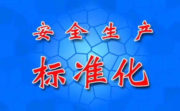 安全生產(chǎn)標(biāo)準(zhǔn)化建設(shè)需重點關(guān)注的四個方面