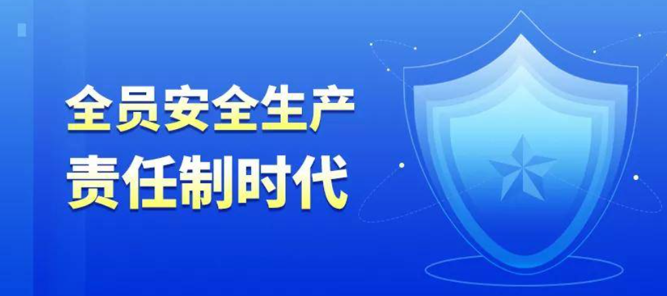 企業(yè)如何建立“全員安全生產責任制”?五原則是關鍵!