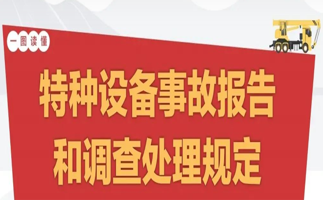 特種設(shè)備事故如何調(diào)查處理？新規(guī)定3月1日起施行！