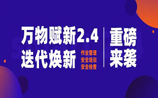 重磅！2.4版迭代煥新，啟安智慧 用智慧護(hù)航企業(yè)安全！