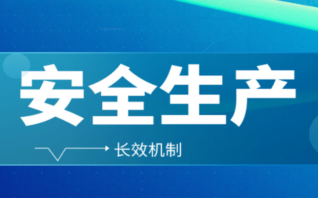 企業(yè)如何做好安全生產(chǎn)分級管控？