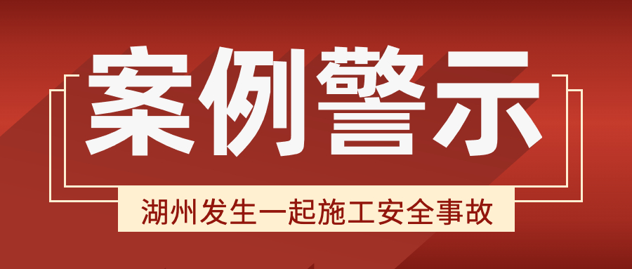 湖州發(fā)生一起施工安全事故，致3人死亡。建筑施工領(lǐng)域生產(chǎn)安全事故典型案例警示！