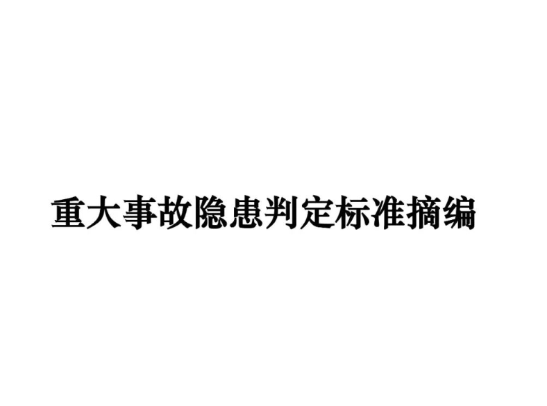 權(quán)威發(fā)布！重大事故隱患判定標(biāo)準(zhǔn)匯編（附下載鏈接）