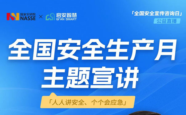 全國(guó)安全生產(chǎn)月主題宣講開(kāi)課啦！3大特點(diǎn)12個(gè)要點(diǎn)筑牢安全屏障