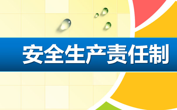 全員安全生產(chǎn)責(zé)任制”時代來臨，企業(yè)必須高度重視安全生產(chǎn)！