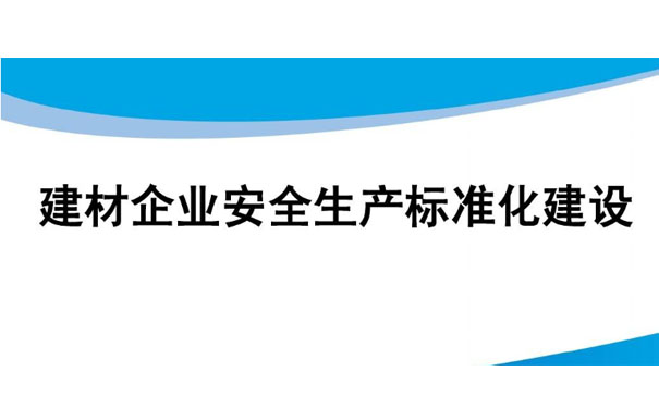 建材行業(yè)企業(yè)安全生產(chǎn)管理存在哪些問題?應(yīng)如何解決?