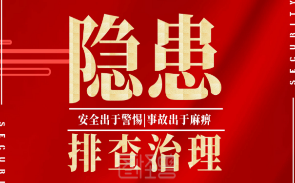 安全生產(chǎn)隱患排查治理“九必須”壓緊壓實安全生產(chǎn)責(zé)任