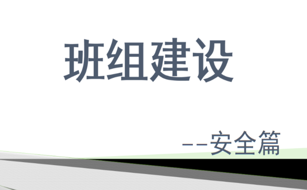 企業(yè)班組安全建設(shè)和管理多措并舉，夯實(shí)班組安全管理水平