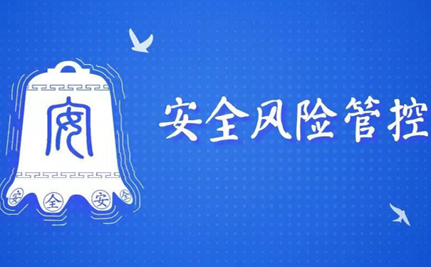 企業(yè)安全風險管控5個措施有哪些?安全風險管理系統(tǒng)建立原則