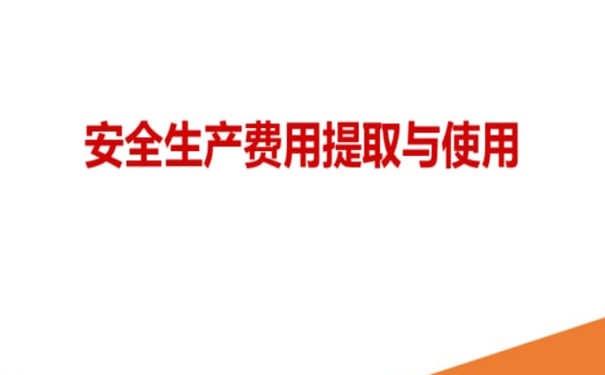 企業(yè)安全生產(chǎn)費用如何正確提取和使用