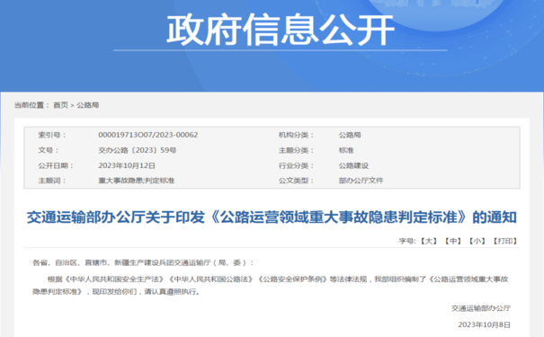 交通運(yùn)輸部發(fā)布《公路運(yùn)營領(lǐng)域重大事故隱患判定標(biāo)準(zhǔn)》
