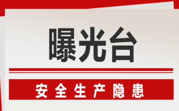 安全生產(chǎn)處罰案例—北京市開展大排查大整治活動，三家單位因違反安全生產(chǎn)規(guī)定被罰