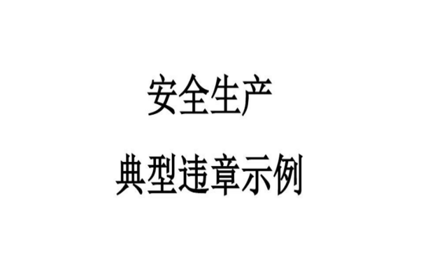 安全生產(chǎn)處罰典型案例—湖北通報對安全生產(chǎn)領(lǐng)域四起約談并處罰典型案例