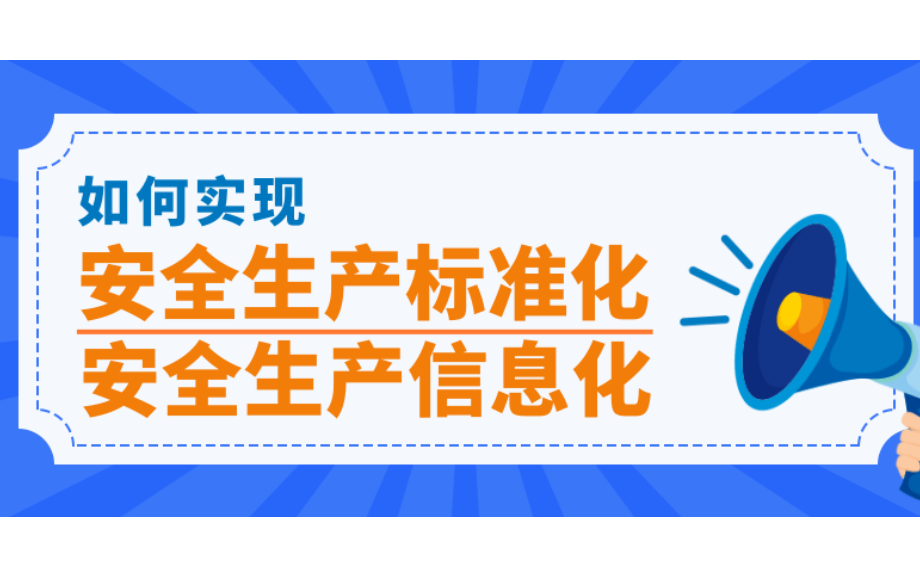 企業(yè)為什么加強安全生產(chǎn)信息化建設(shè)?四大優(yōu)勢提高企業(yè)安全生產(chǎn)管理水平