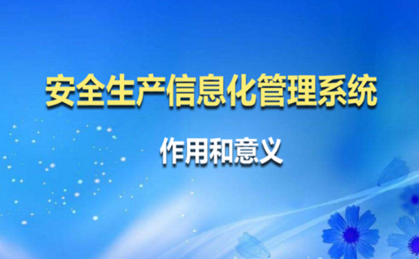 企業(yè)建立安全管理信息化平臺(tái)優(yōu)勢(shì)，讓企業(yè)安全風(fēng)險(xiǎn)管控更實(shí)效，安全管理更高效!