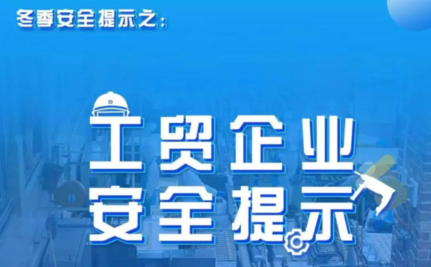 冬季工貿(mào)企業(yè)安全生產(chǎn)注意要點有哪些？一起來學(xué)習(xí)！