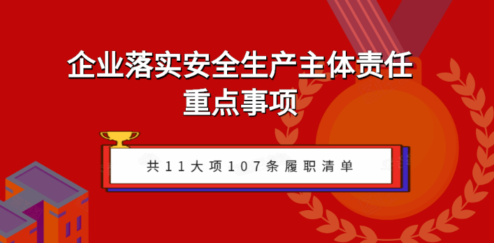 企業(yè)如何落實安全生產(chǎn)主體責任？關(guān)注五步執(zhí)行！