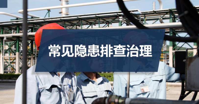 企業(yè)如何進行隱患排查治理?隱患排查治理八大措施