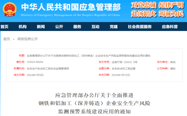 應急管理部辦公廳關于全面推進  鋼鐵和鋁加工（深井鑄造）企業(yè)安全生產風險  監(jiān)測預警系統(tǒng)建設應用的通知