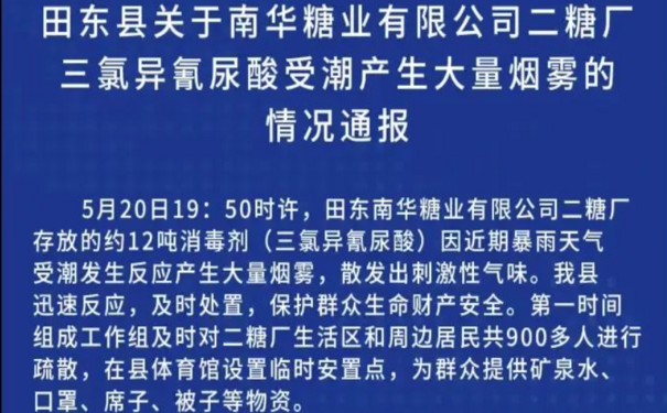 安全生產(chǎn)事故 | 900余人被疏散！廣西一糖廠產(chǎn)生大量刺激性煙霧